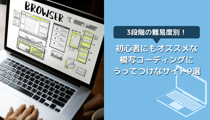 難易度別】初心者にもオススメな模写コーディングにうってつけなサイト 