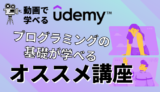 Udemyでコスパ最強のおすすめプログラミング講座9選【現役エンジニア推薦】