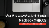 プログラミングにはMacBookが最適！選び方を徹底解説【結論：用途でスペック決め】