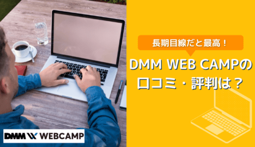DMM WEB CAMP(ウェブキャンプ)の評判・口コミは？【長期目線で考えると最高】