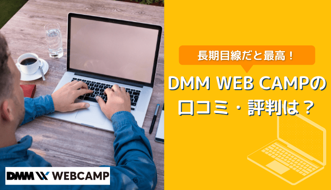 DMM WEB CAMP(ウェブキャンプ)の評判・口コミは？【長期目線で考えると最高】
