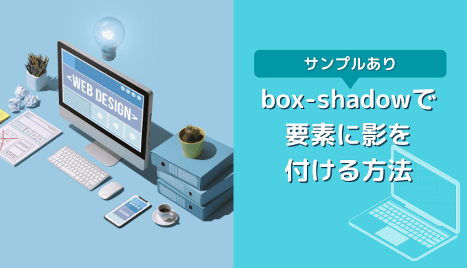 【CSS】box-shadowやdrop-shadowで要素に影を付ける方法とサンプル