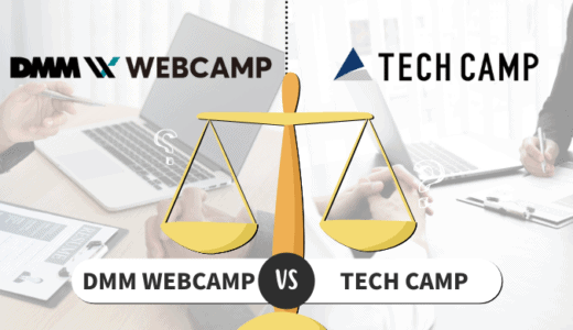 DMM WEBCAMPとテックキャンプを比較！どっちを選ぶのが正解？