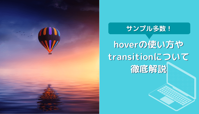 CSSのhover(ホバー)の使い方とサンプルまとめ【transitionについても解説】