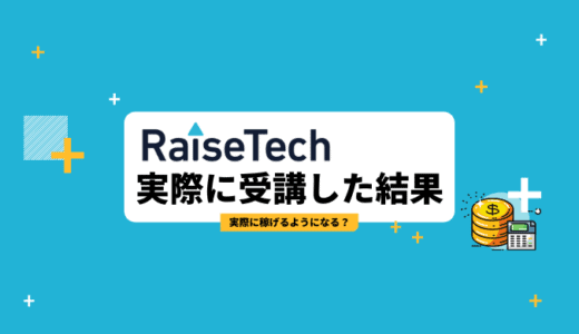 RaiseTechの評判は？卒業後に稼げる？実際に受講した体験談を紹介！