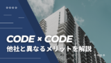 CODE × CODEの他社と異なるメリットを現役エンジニアが解説
