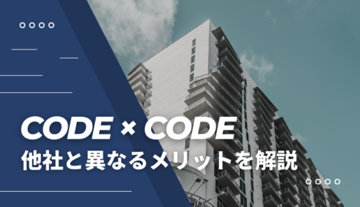 CODE × CODEの他社と異なるメリットを現役エンジニアが解説