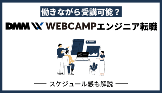 DMM WEBCAMPは働きながら受講できる？仕事との両立も可能？