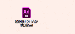 xdのファイル
