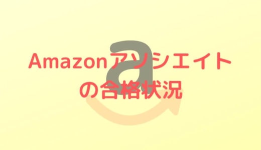 【簡単に通過可能】Amazonアソシエイトの審査に8記事で通った方法