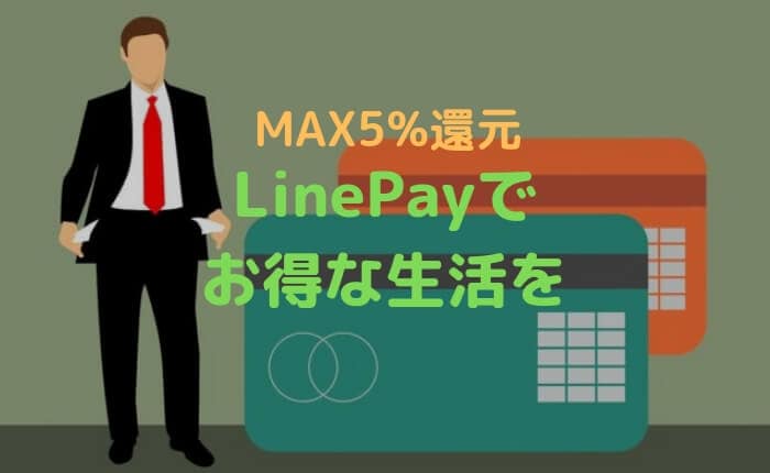 【2019年】LinePayの使い方を徹底解説!チャージから支払いまでまとめました