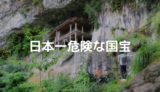 日本一危険な国宝！三徳山三佛寺の投入堂の魅力を紹介
