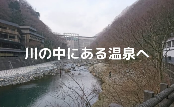 【秘境温泉】 奥津温泉 へ日帰り入浴してきた