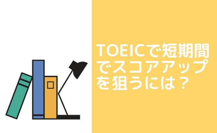 TOEICスコアアップを短期間でなしとげる勉強法は?【失敗して分かった】