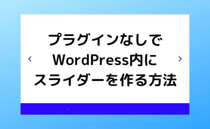 プラグインを使わずwordpressにスライダーを作る方法 コピペでok ぴょんなことから