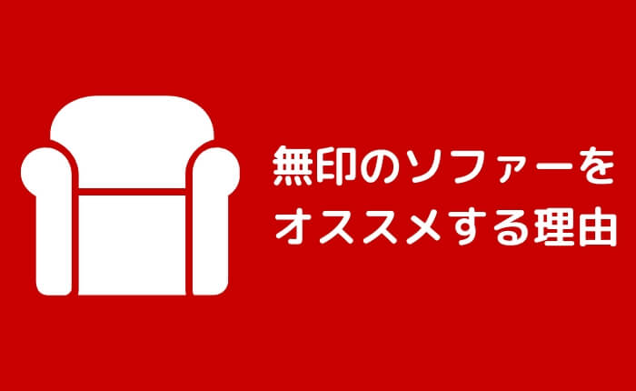 安くていいソファはこれ 無印のワイドアームソファーの評判 口コミを語る ぴょんなことから