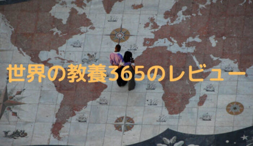 【世界の教養365のレビュー】全ページ読み切った感想
