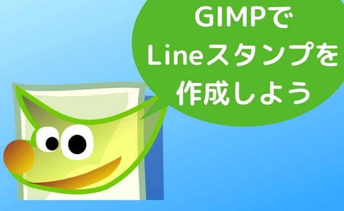LineスタンプをGIMPで作成する方法