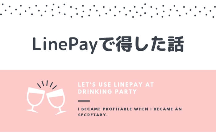 LinePayのポイント還元率が高すぎて居酒屋で儲けた話