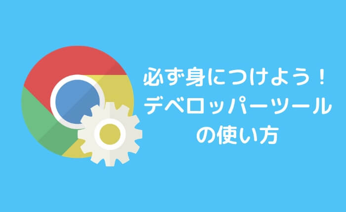 【デベロッパーツールの使い方】Webデザイン変更をするなら必ず使おう