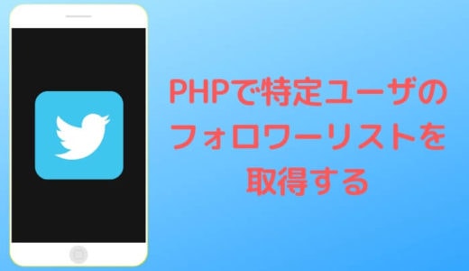 【Twitter API】特定ユーザのフォロワー一覧を取得する方法【PHP】