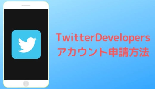 【TwitterAPI】developersアカウントへの登録手順まとめ【審査のやり取りあり】