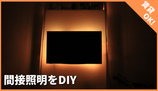 LEDテープライトで壁掛けテレビの間接照明！さらに高級にみせる技