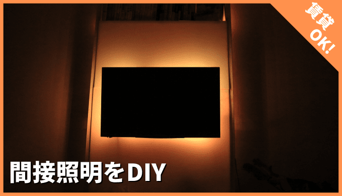LEDテープライトで間接照明！壁掛けテレビをさらに高級にみせる技