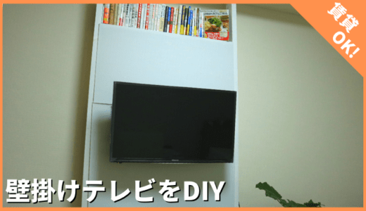 【壁掛けテレビDIY】賃貸でもOK！壁掛けテレビをお安く1万円でDIYする方法！