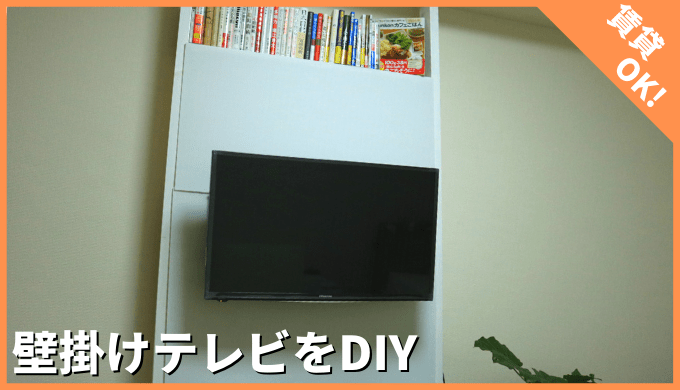 【壁掛けテレビDIY】賃貸でもOK！誰でも簡単に壁掛けテレビを1万円でDIY！