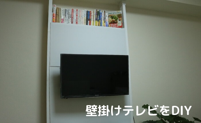 【壁掛けテレビDIY】賃貸でもOK！壁掛けTVを1万円でDIY！