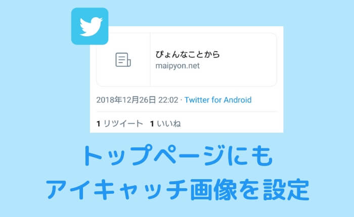 Wordpress Twitterでトップページのアイキャッチが表示されない時の対処法 ぴょんなことから