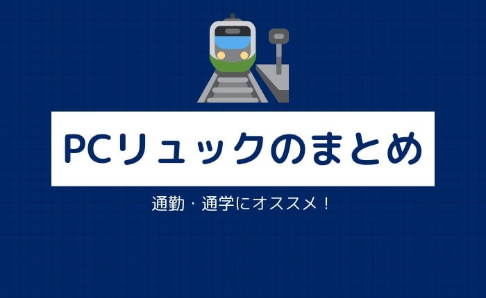 大学生や社会人の通勤通学に おすすめのパソコンリュック8つまとめ ぴょんなことから