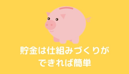【１人暮らしの楽しい節約術】大切なのは知識！学生でも簡単に貯金可能です