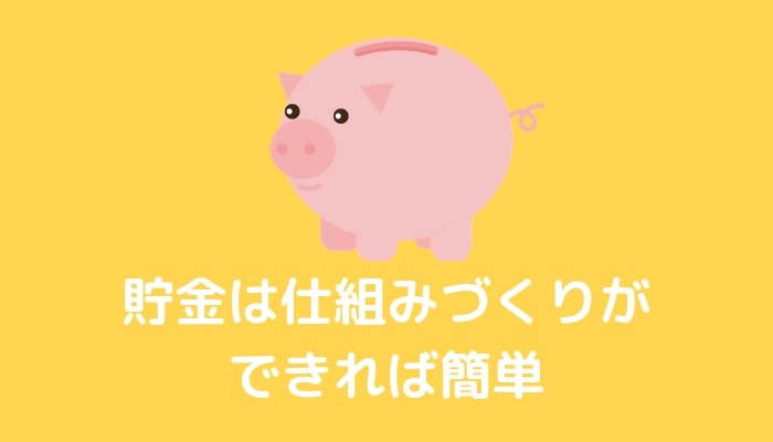 【１人暮らしの節約術】大切なのは仕組みづくり！誰でも簡単に貯金できる方法は？
