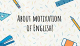 英語のやる気について