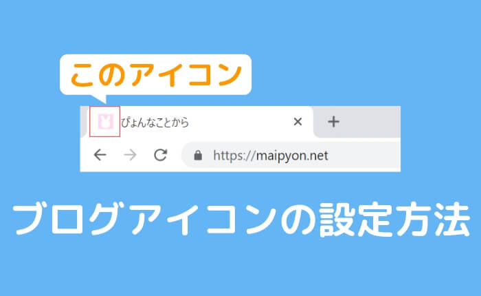 WordPressのブログでファビコンやアイコンを画像一枚で設定する方法