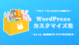 【コピペでOK】WordPressのカスタマイズ集19選【ほぼ必須のカスタマイズあり】