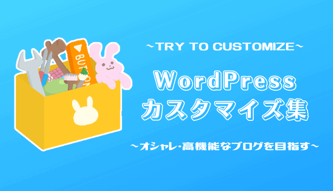 【コピペでOK】WordPressのカスタマイズ集15選【ほぼ必須のカスタマイズあり】