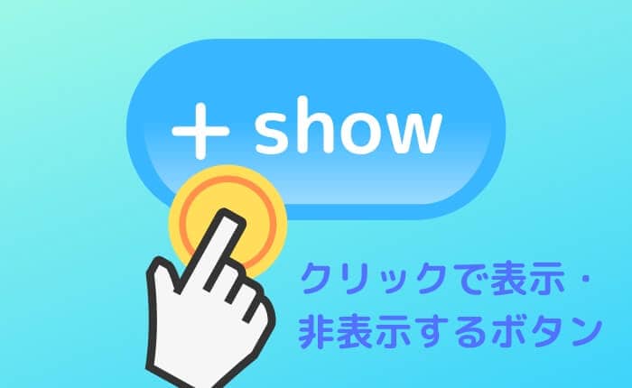 Cssコピペでok クリックで要素の表示 非表示を切り替えるボタンを作る方法 ぴょんなことから