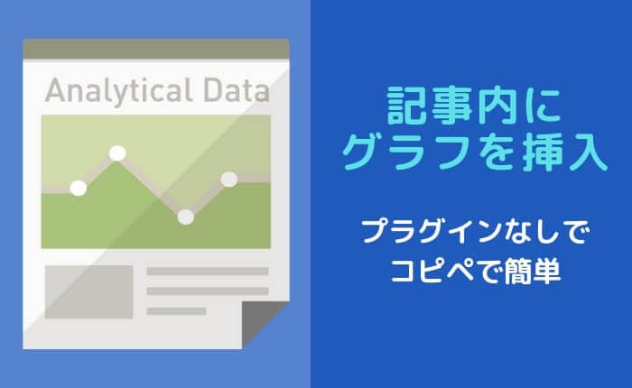 プラグインなし Wordpressへグラフを挿入する方法を解説 Chart Js ぴょんなことから