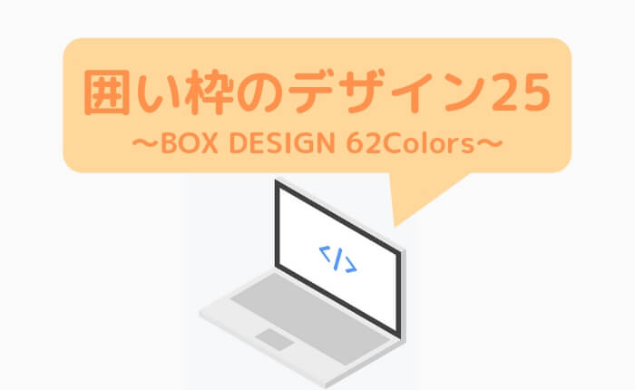 Cssコピペするだけ ボックスデザイン 囲み枠 25選 色別サンプル62