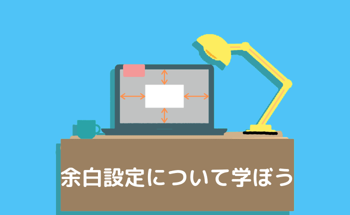 【レスポンシブにも】CSSのmarginとpaddingの使い方!複雑な関係性を抑えよう!