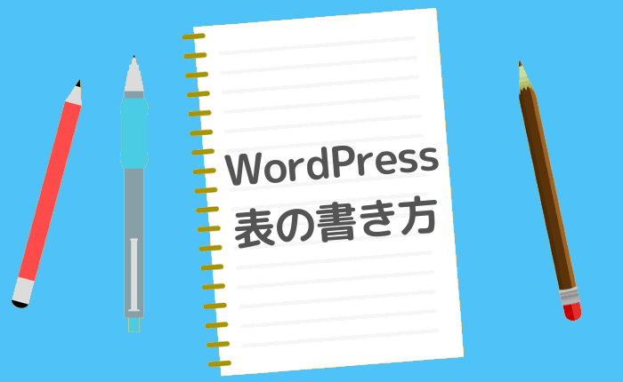 表(テーブル)をHTML+CSSで作る方法【レスポンシブ対応・WordPressにも 