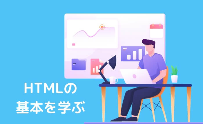 【初心者向けHTML入門】学習のための基本まとめ