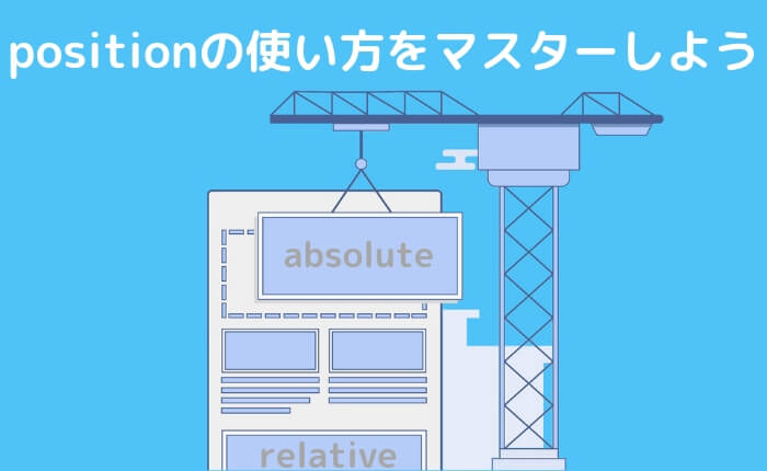 CSSのpositionの使い方!absoluteやfixedを使って表現の幅を増やそう!