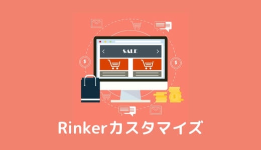 CSSコピペでOK！Rinker(リンカー)のデザインをカスタマイズしよう！