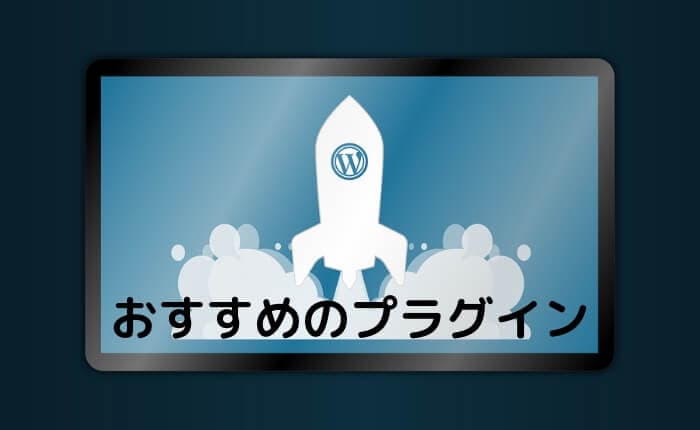 WordPressの必須&おすすめプラグイン9選【これだけでOK】