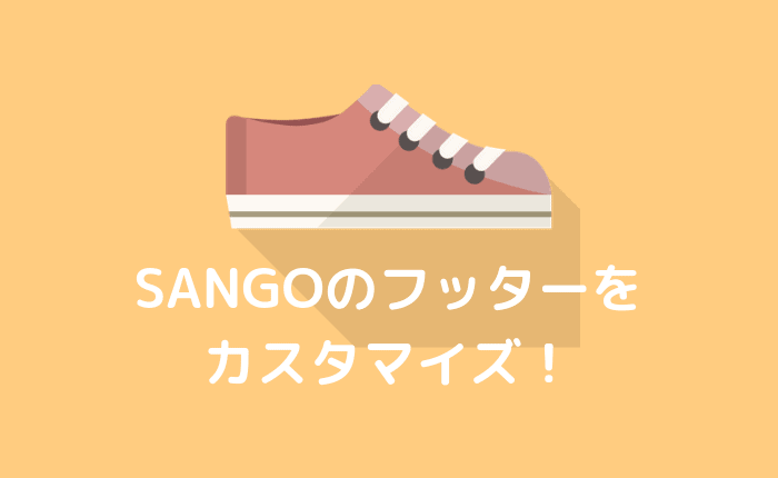 【SANGO】フッターにロゴを入れる&デザイン変更カスタマイズ！