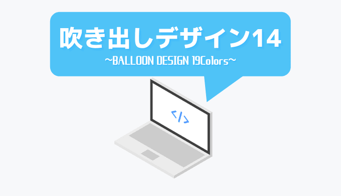 CSSコピペするだけ！吹き出しデザイン14選【色別サンプル19種】